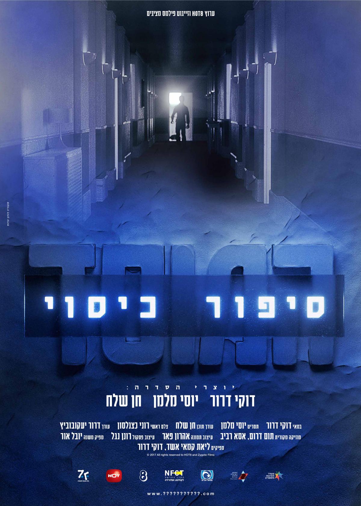 המוסד: סיפור כיסוי