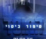 המוסד: סיפור כיסוי