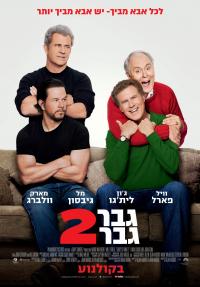 גבר, גבר 2 - כרזה