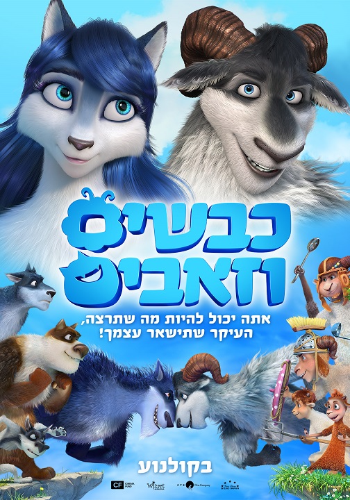 כבשים וזאבים