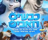 כבשים וזאבים