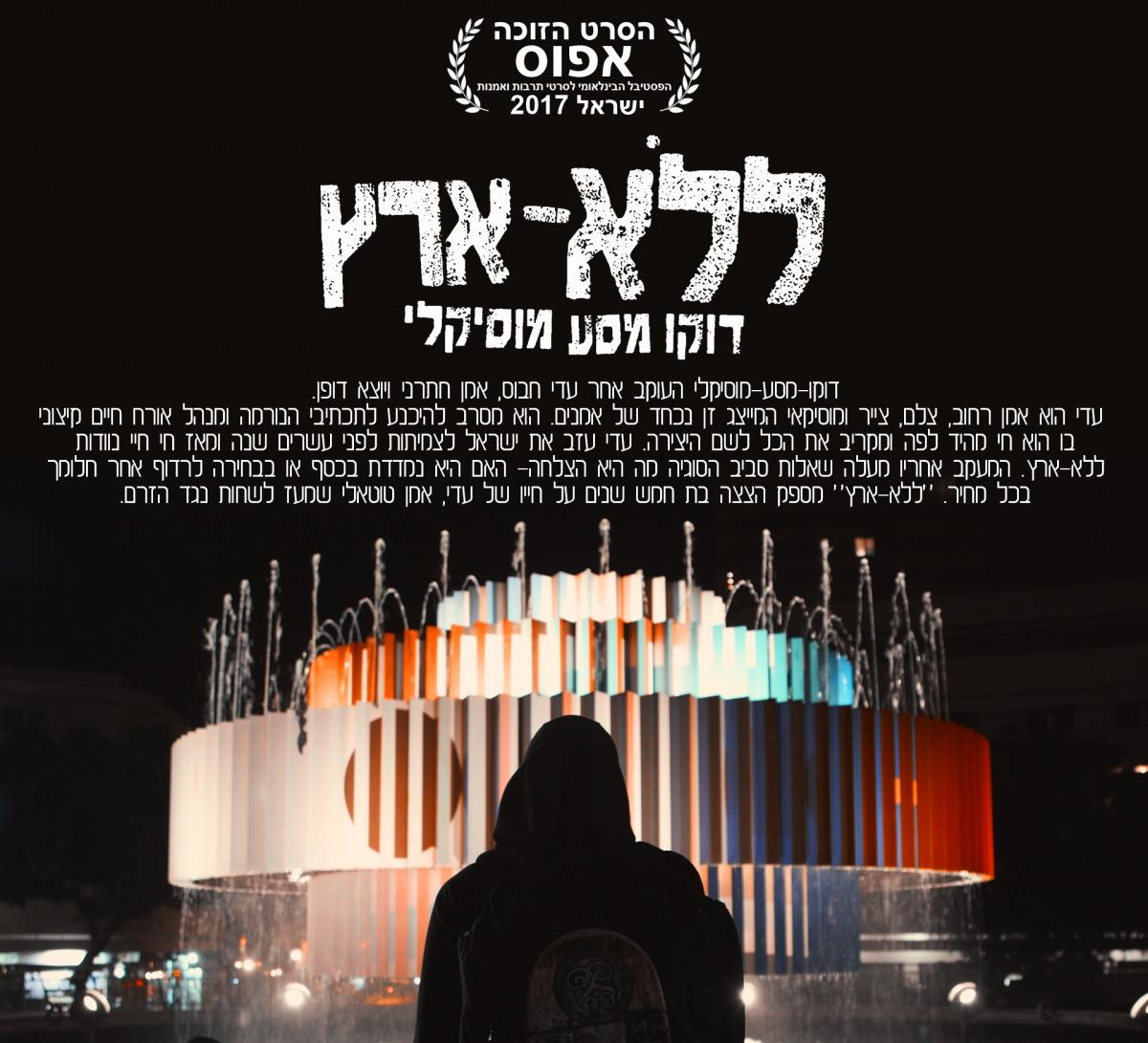 ללא-ארץ