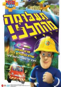 סמי הכבאי: תעלומה מהחלל