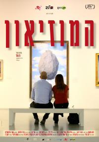 המוזיאון - פוסטר