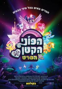 הפוני הקטן שלי: הסרט - פוסטר