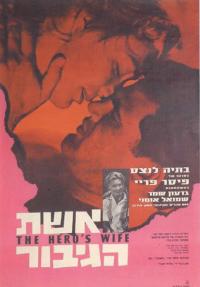 אשת הגיבור - כרזה