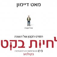 לחיות בקטן