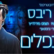 משוכפלים