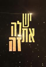 יש לה את זה