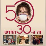 50 זה ה-30 החדש