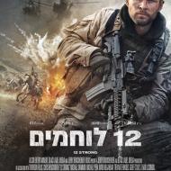 12 לוחמים