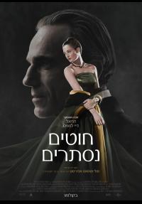 חוטים נסתרים - פוסטר