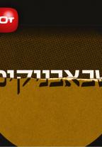 שבאבניקים