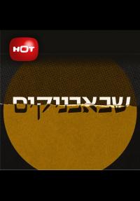 שבאבניקים