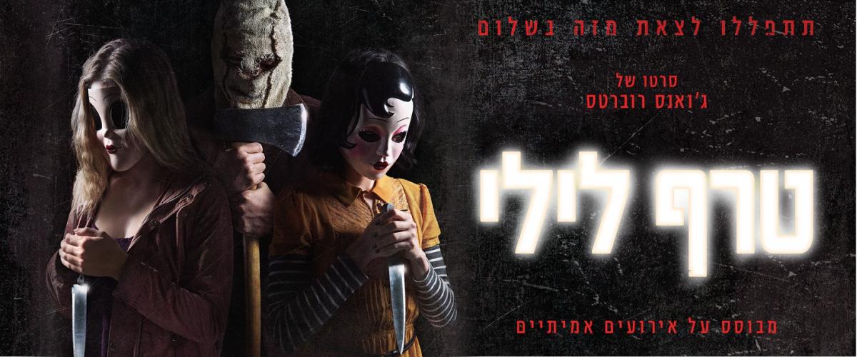 טרף לילי