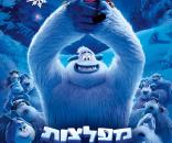 מפלצות בשלג