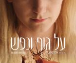 על גוף ונפש