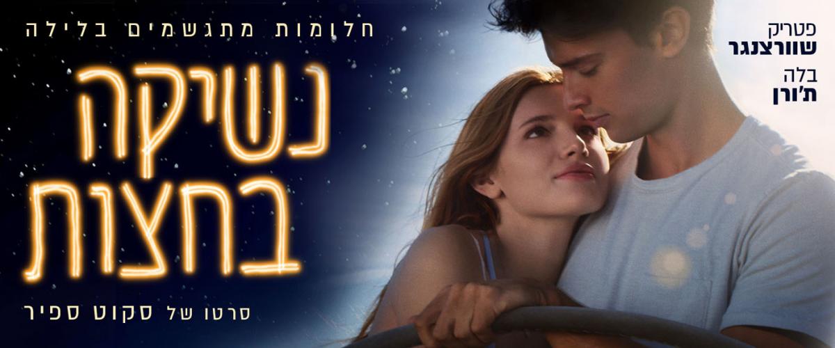 נשיקה בחצות
