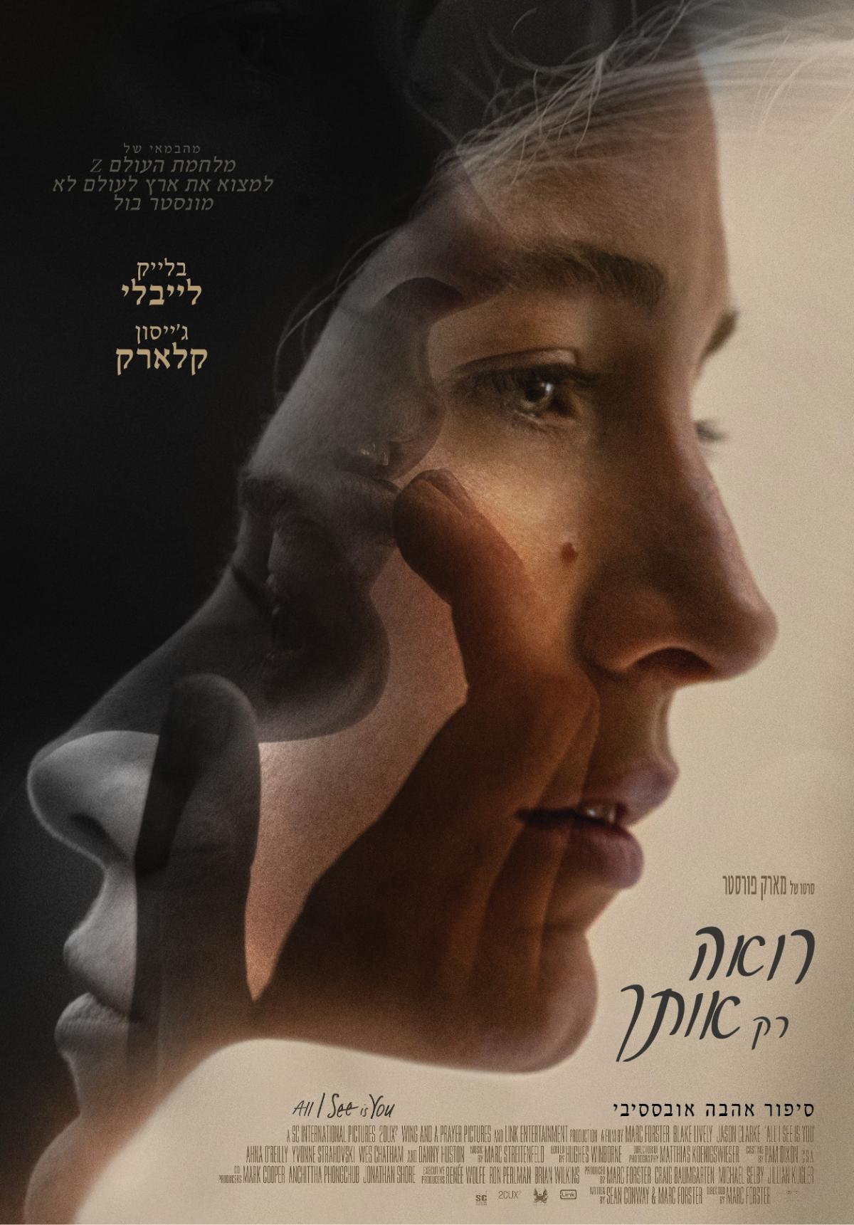 רואה רק אותך