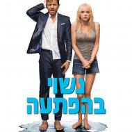 נשוי בהפתעה