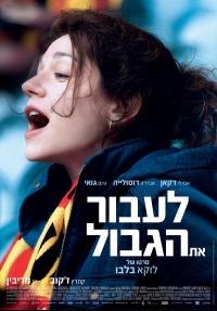 לעבור את הגבול - כרזה