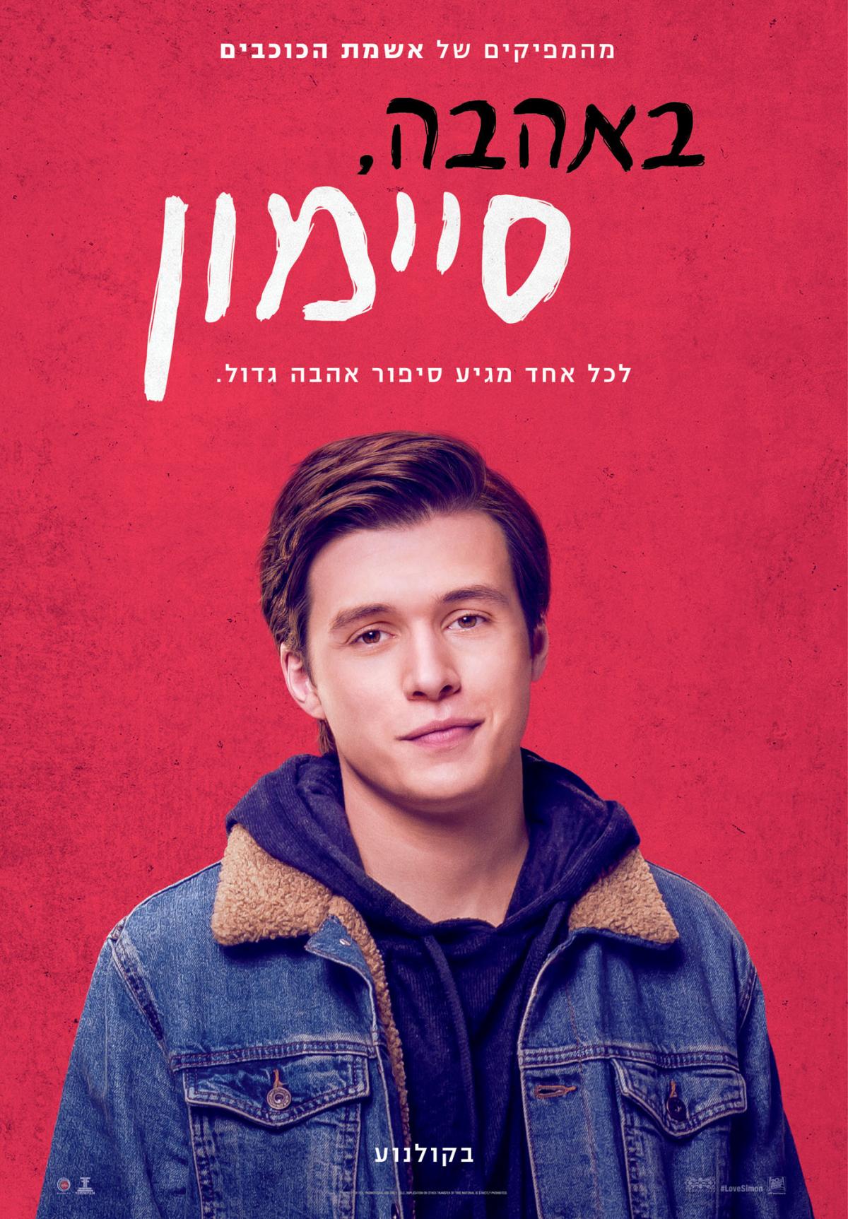 באהבה, סיימון