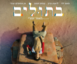 בתולים