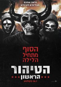 הטיהור הראשון - כרזה