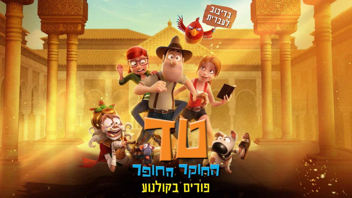 טד החוקר החופר