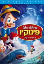 פינוקיו