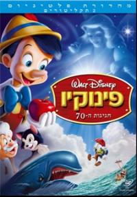 פינוקיו - כרזה