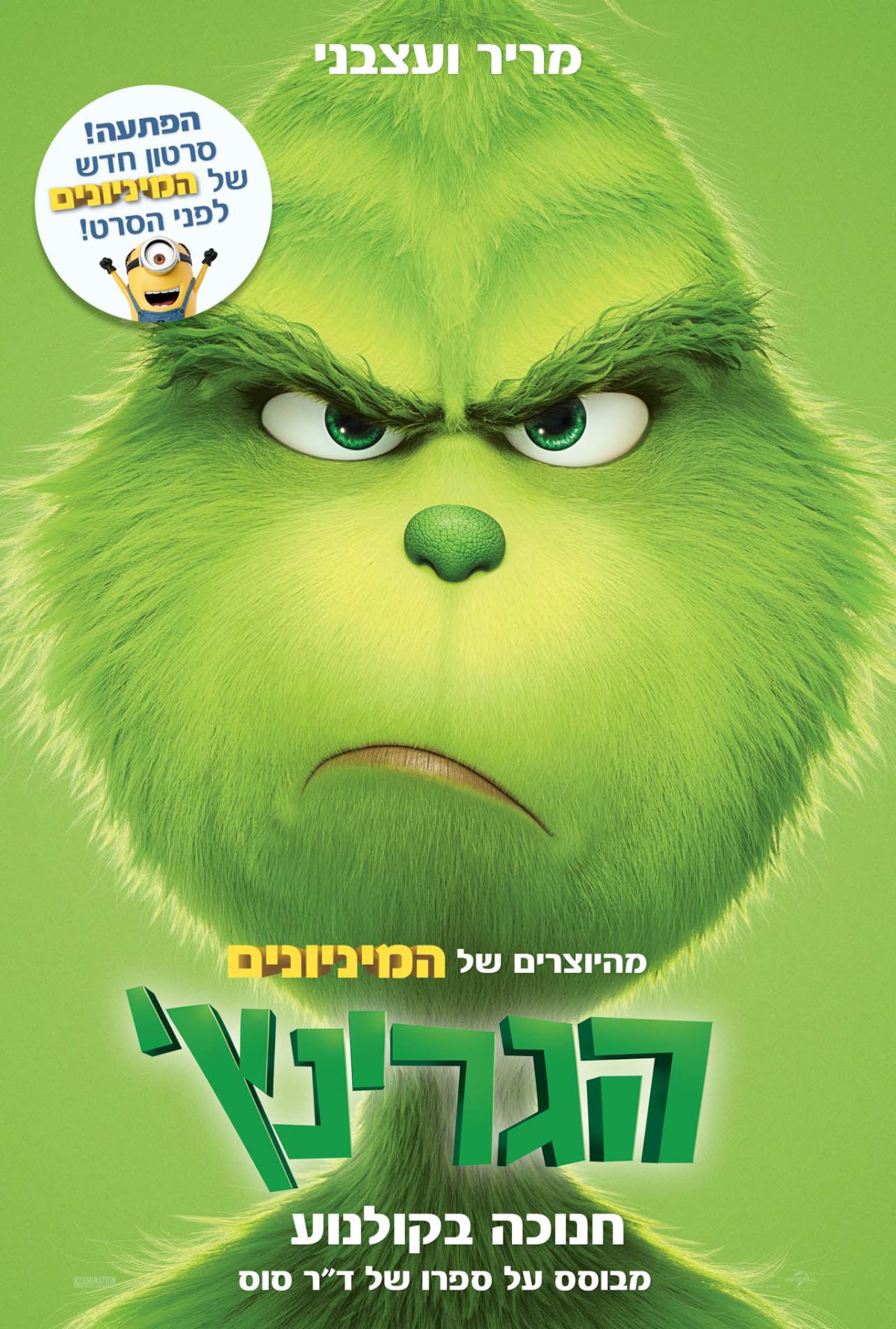 הגרינץ'