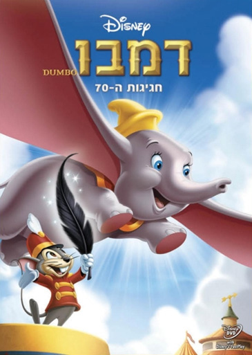 דמבו הפיל המעופף