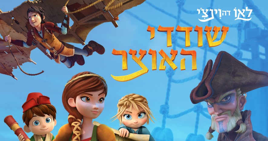 לאו דה וינצ'י: שודדי האוצר