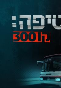 חטיפה: קו 300 - כרזה