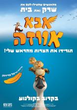 אבא אווזה