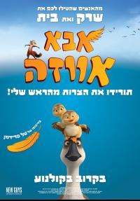 אבא אווזה - כרזה