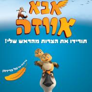 אבא אווזה