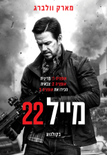 מייל 22