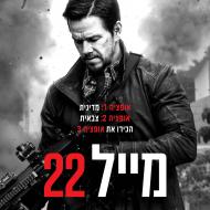 מייל 22