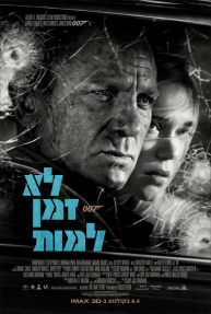 לא זמן למות