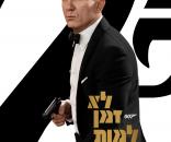 לא זמן למות