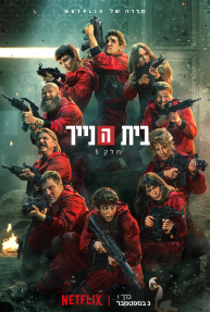 בית הנייר - כרזה