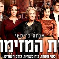 בית המזימות