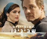 האוקינוס שבינינו