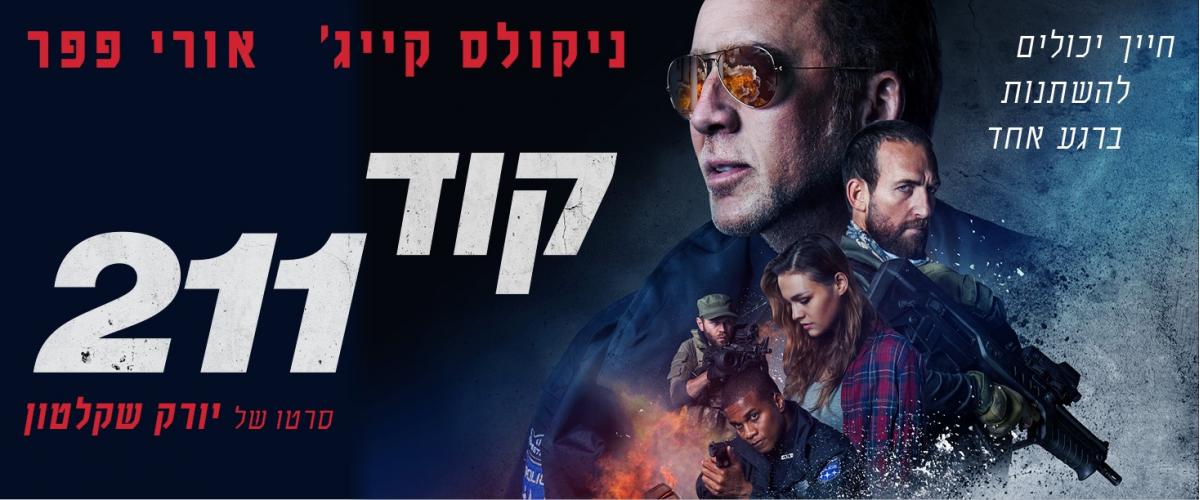 קוד 211