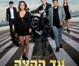 עד הקצה: ג'סטה 2