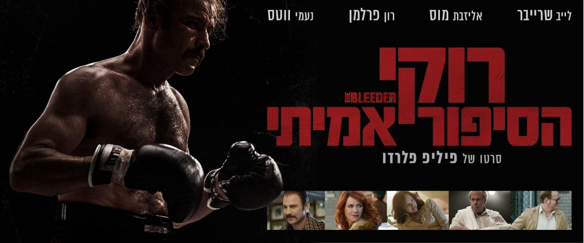 רוקי: הסיפור האמיתי