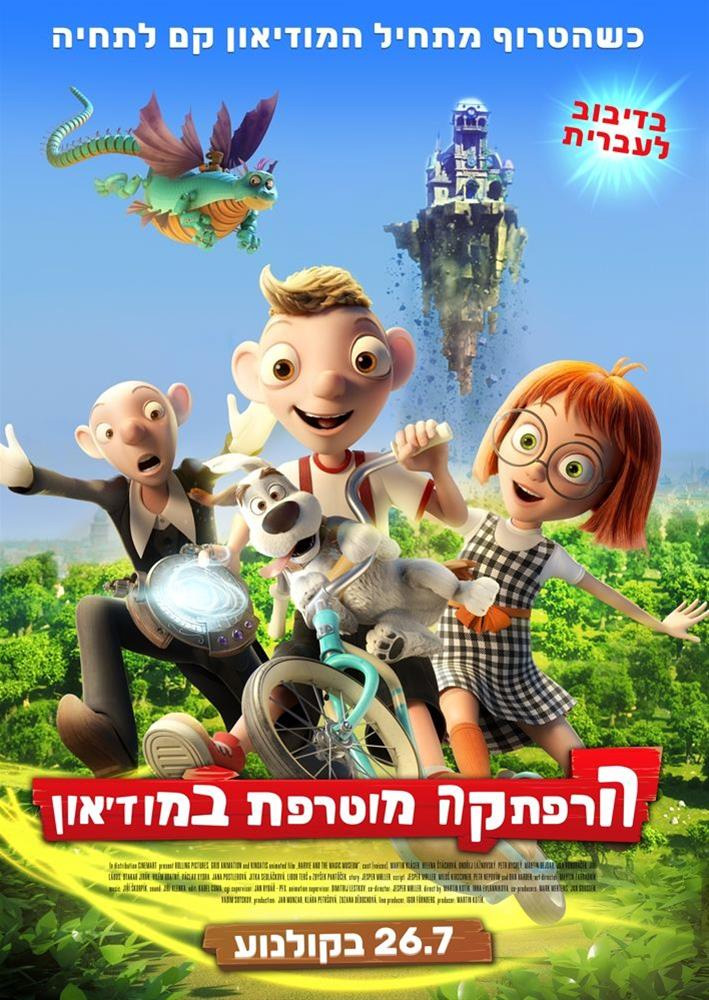 הרפתקה מוטרפת במוזיאון