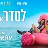 לסדר את אמא